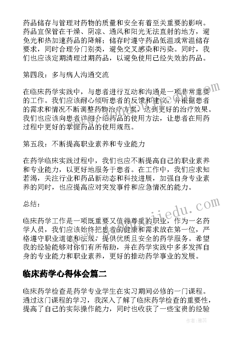 最新临床药学心得体会(精选6篇)