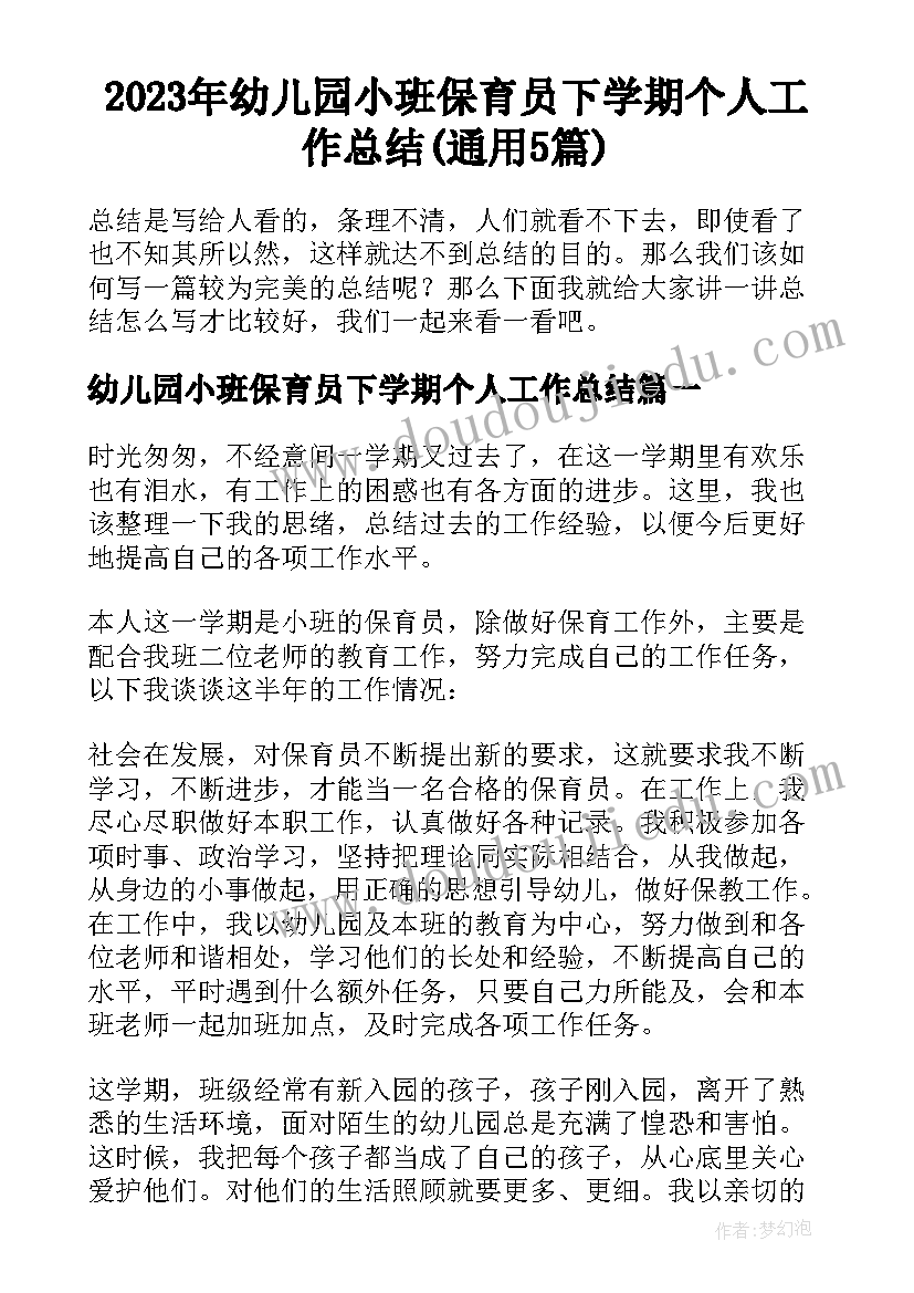 2023年幼儿园小班保育员下学期个人工作总结(通用5篇)