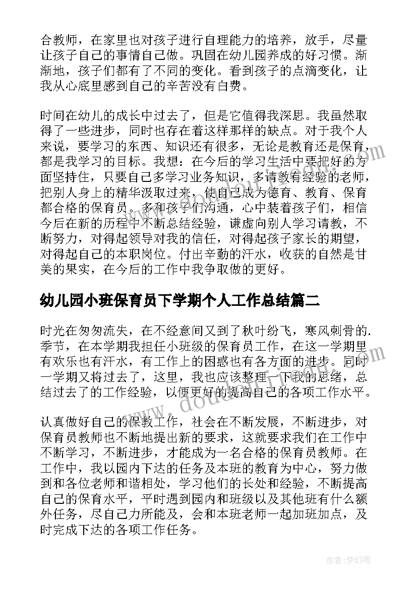 2023年幼儿园小班保育员下学期个人工作总结(通用5篇)