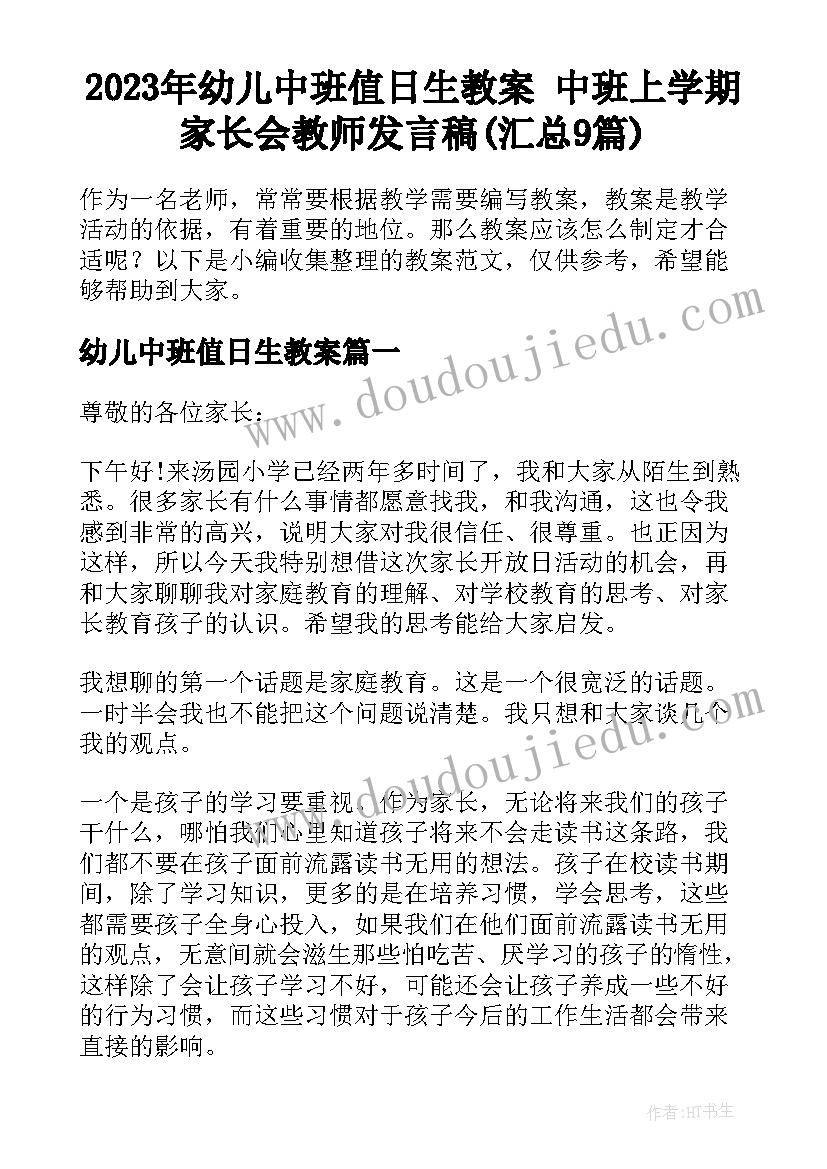 2023年幼儿中班值日生教案 中班上学期家长会教师发言稿(汇总9篇)