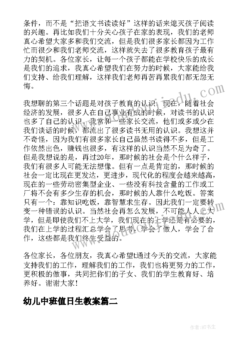 2023年幼儿中班值日生教案 中班上学期家长会教师发言稿(汇总9篇)