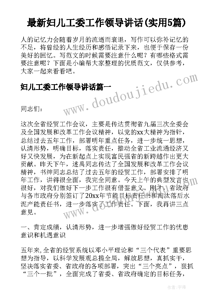 最新妇儿工委工作领导讲话(实用5篇)