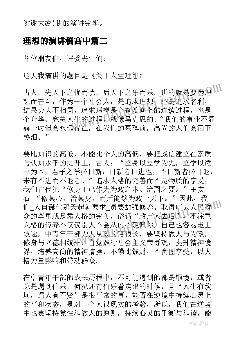 理想的演讲稿高中(优秀6篇)