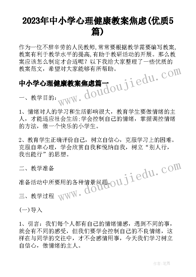 2023年中小学心理健康教案焦虑(优质5篇)