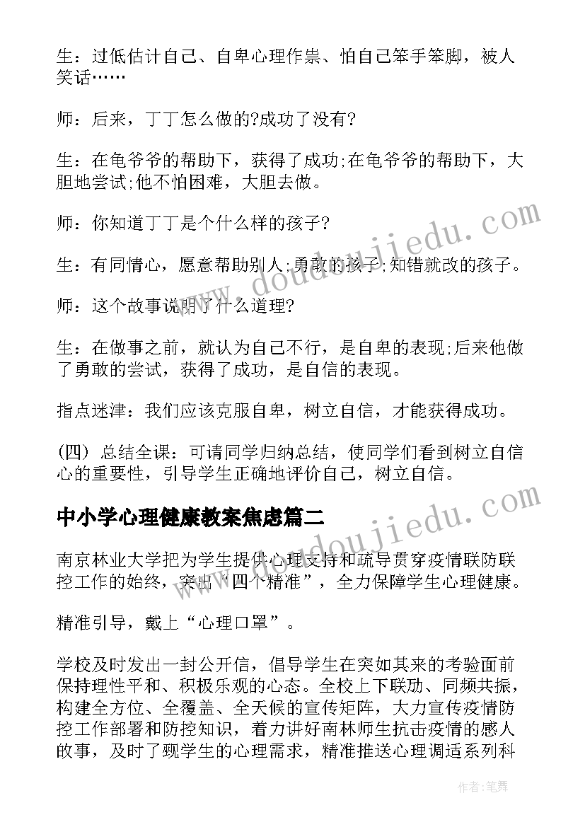 2023年中小学心理健康教案焦虑(优质5篇)