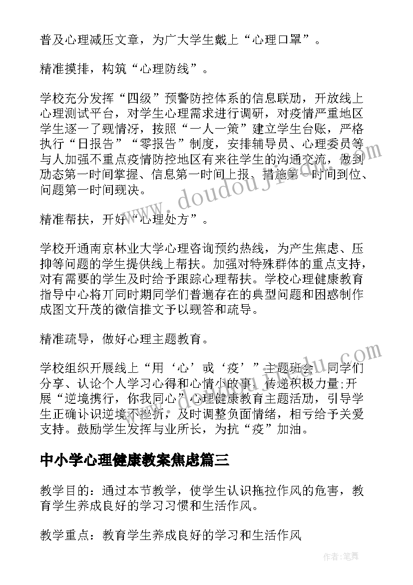 2023年中小学心理健康教案焦虑(优质5篇)