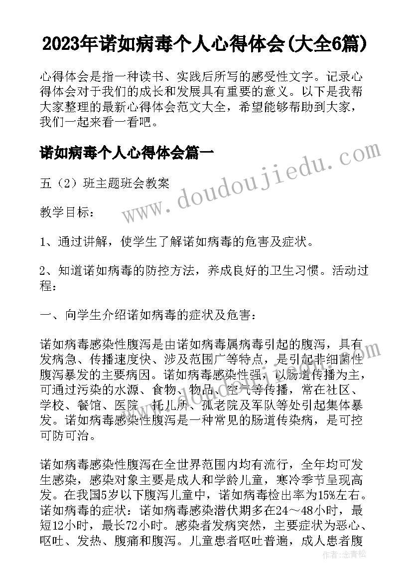 2023年诺如病毒个人心得体会(大全6篇)