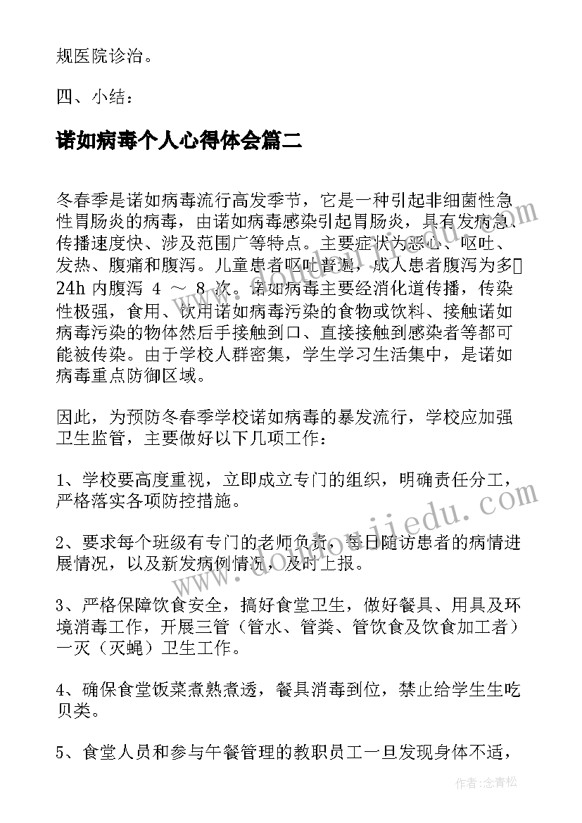 2023年诺如病毒个人心得体会(大全6篇)