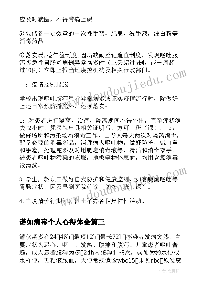 2023年诺如病毒个人心得体会(大全6篇)