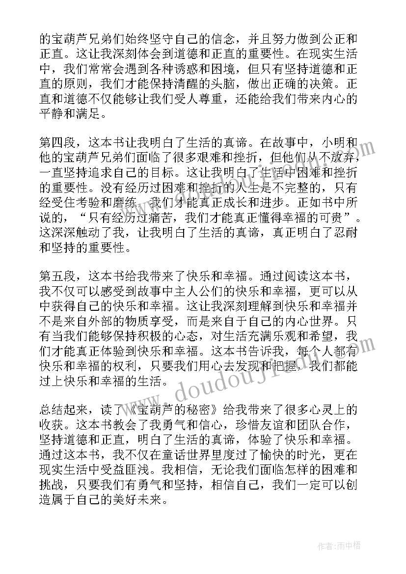 最新火葫芦介绍 读了宝葫芦的秘密心得体会(优秀9篇)