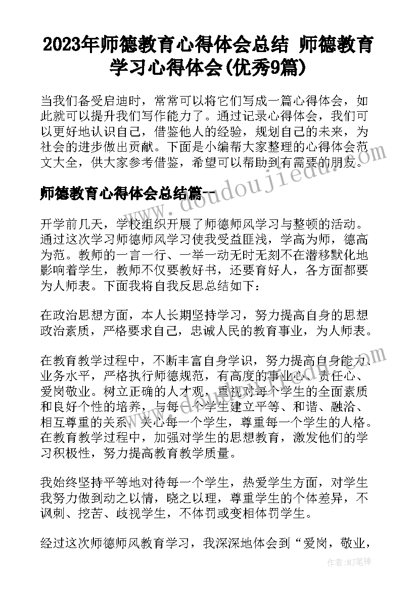 2023年师德教育心得体会总结 师德教育学习心得体会(优秀9篇)