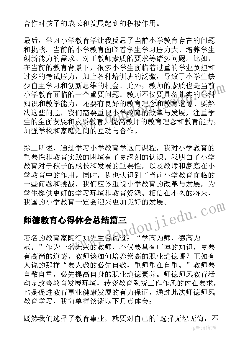 2023年师德教育心得体会总结 师德教育学习心得体会(优秀9篇)