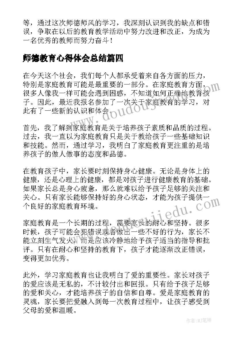 2023年师德教育心得体会总结 师德教育学习心得体会(优秀9篇)