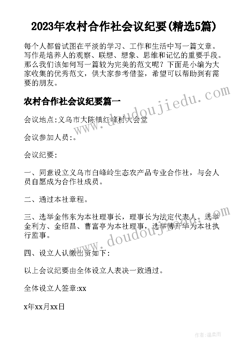 2023年农村合作社会议纪要(精选5篇)