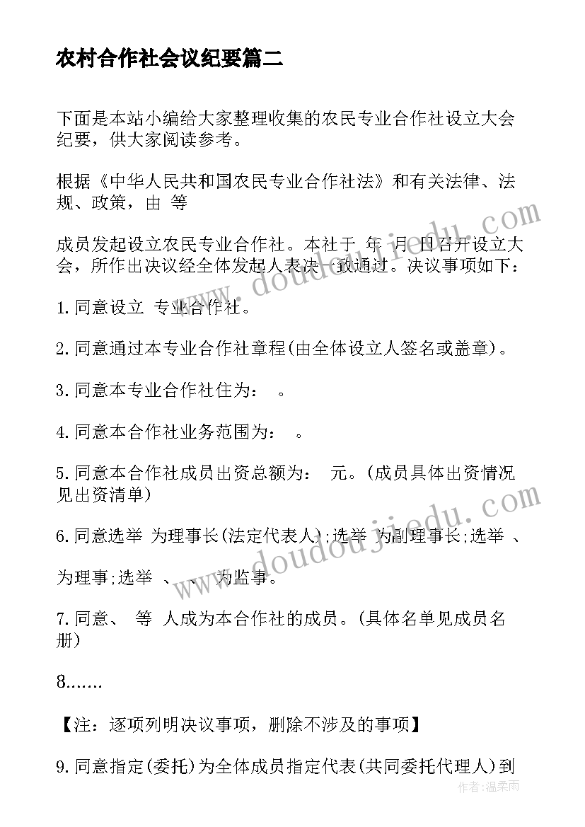 2023年农村合作社会议纪要(精选5篇)