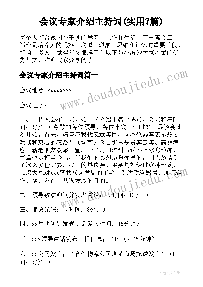 会议专家介绍主持词(实用7篇)