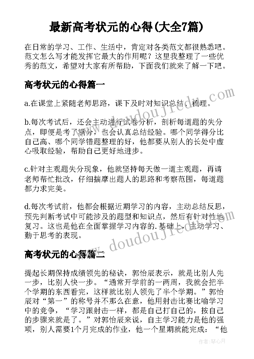 最新高考状元的心得(大全7篇)