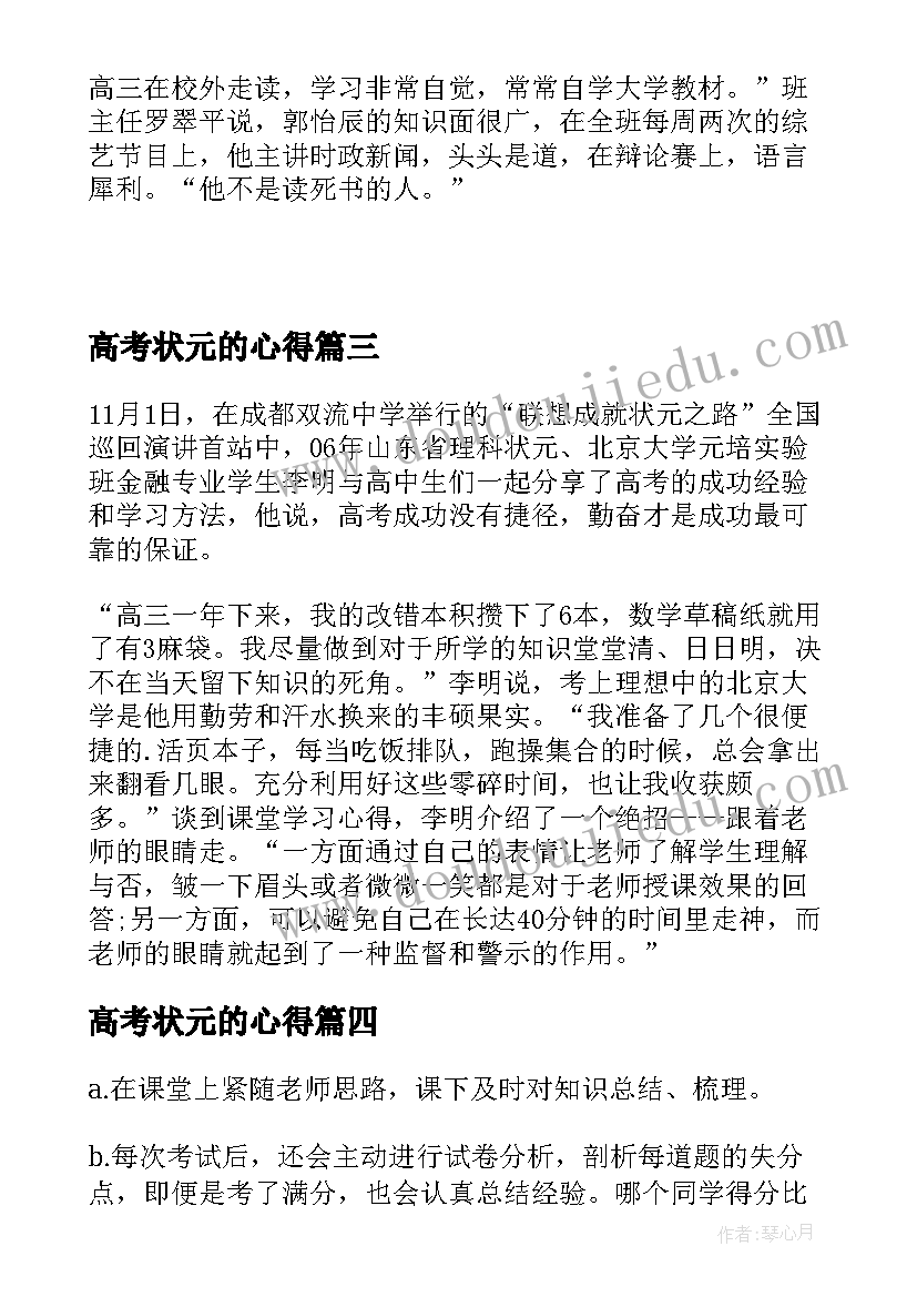 最新高考状元的心得(大全7篇)