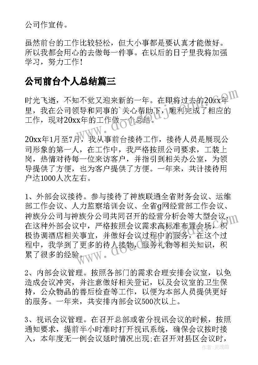 最新公司前台个人总结(汇总10篇)