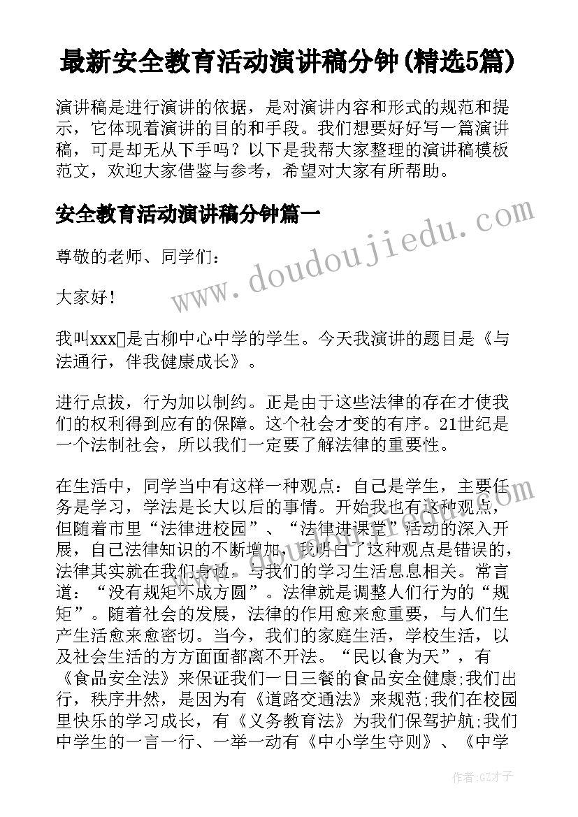 最新安全教育活动演讲稿分钟(精选5篇)