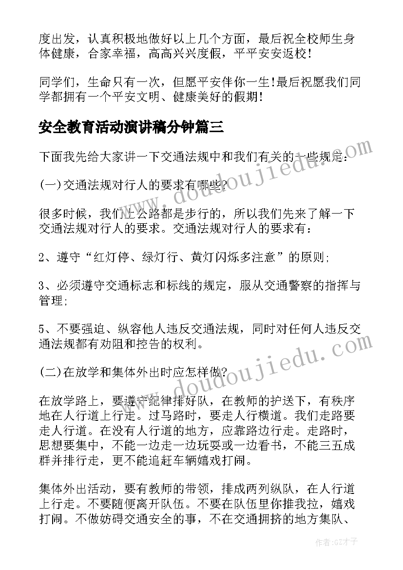 最新安全教育活动演讲稿分钟(精选5篇)