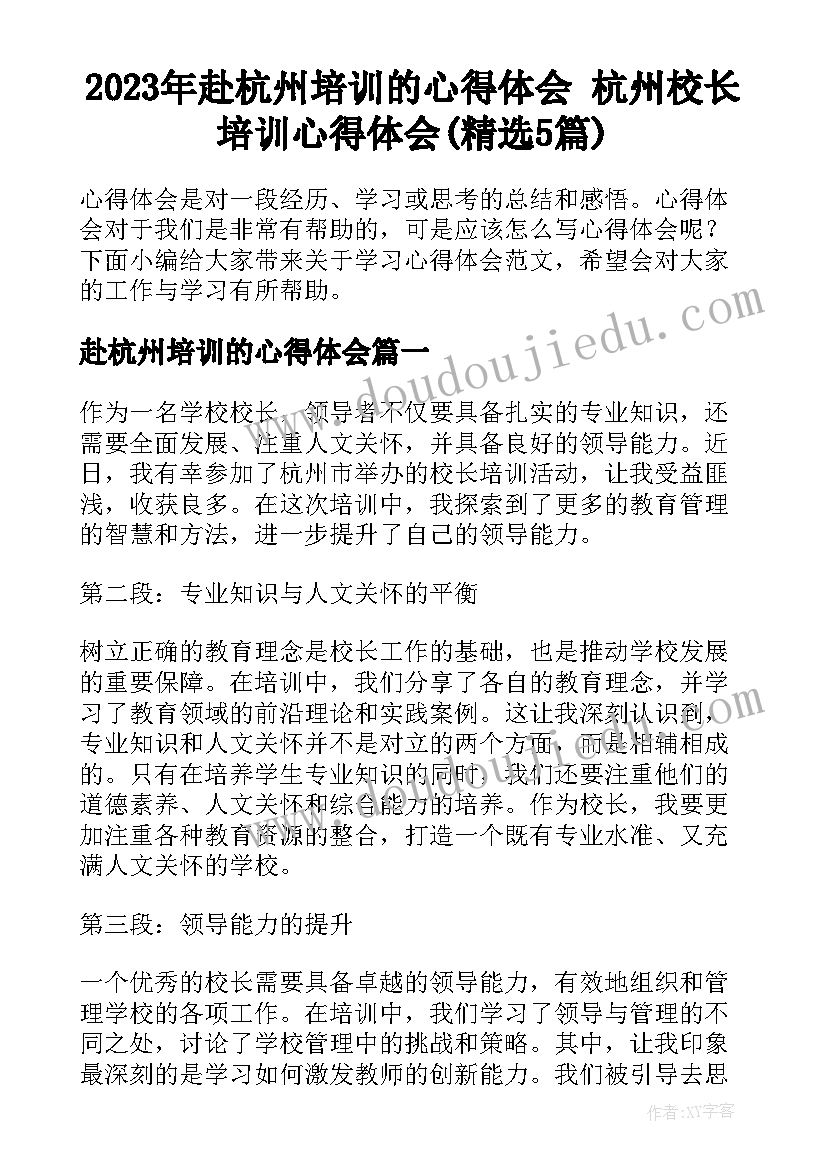 2023年赴杭州培训的心得体会 杭州校长培训心得体会(精选5篇)