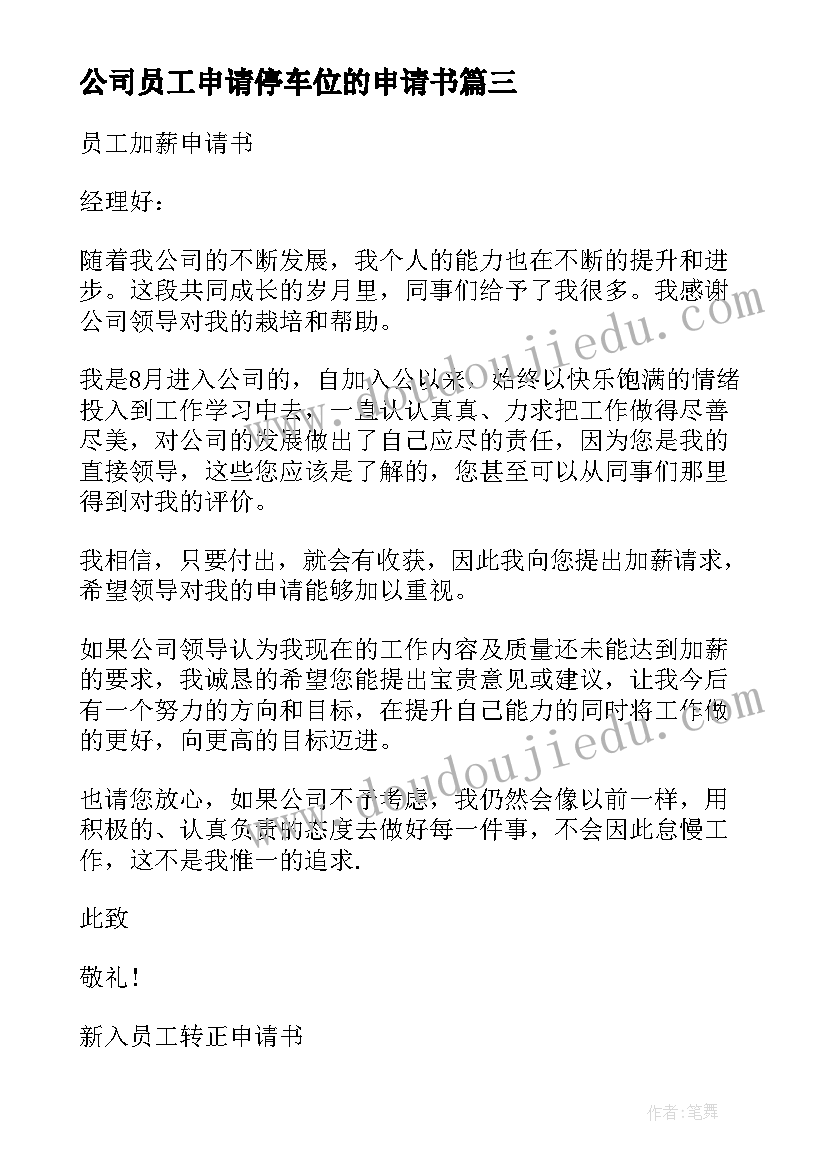 2023年公司员工申请停车位的申请书 公司员工申请书(精选5篇)