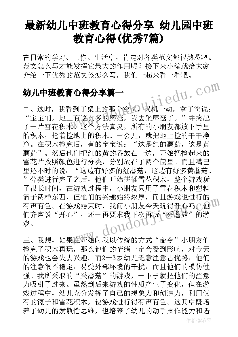 最新幼儿中班教育心得分享 幼儿园中班教育心得(优秀7篇)