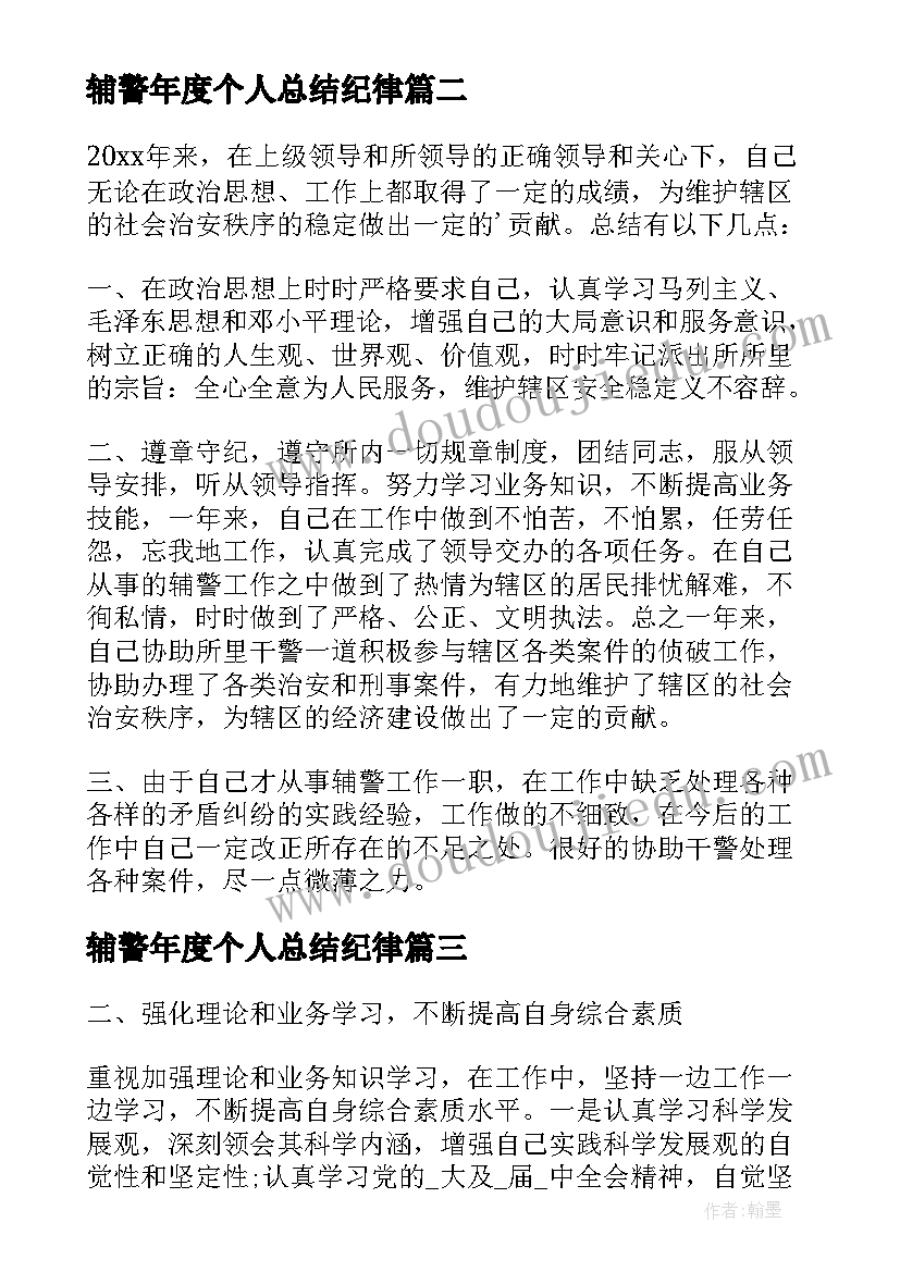 最新辅警年度个人总结纪律(实用9篇)