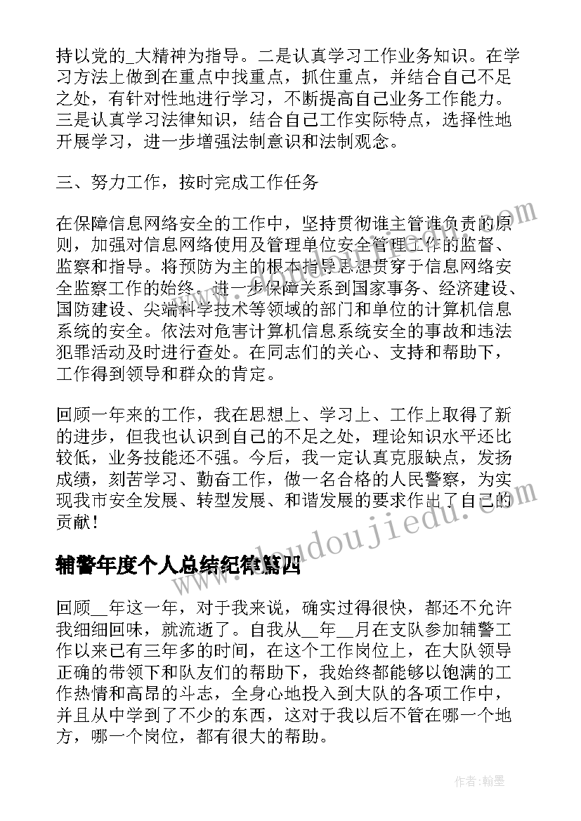 最新辅警年度个人总结纪律(实用9篇)