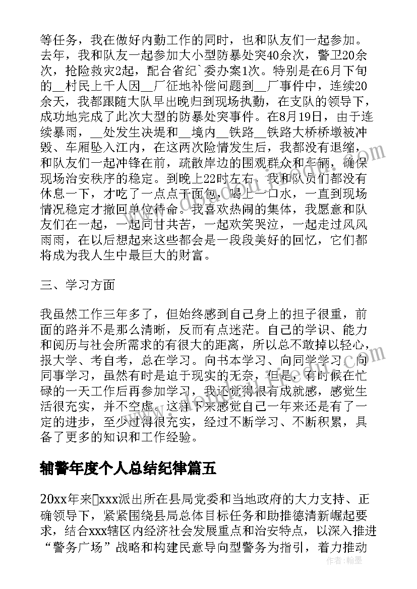 最新辅警年度个人总结纪律(实用9篇)