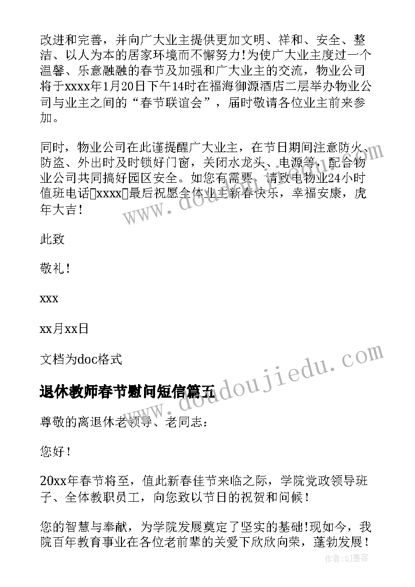 最新退休教师春节慰问短信 退休教师春节慰问信(模板6篇)