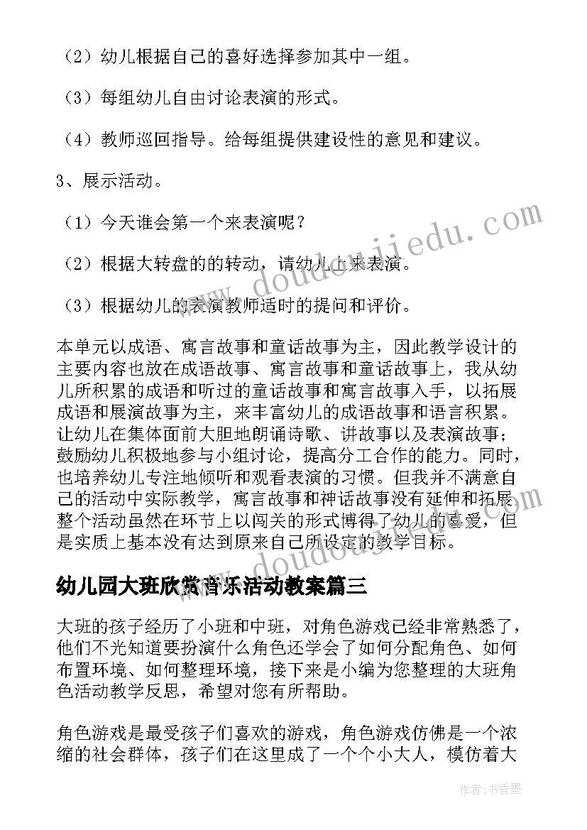 2023年幼儿园大班欣赏音乐活动教案(精选5篇)