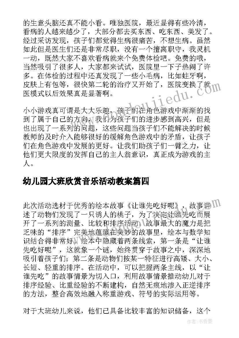 2023年幼儿园大班欣赏音乐活动教案(精选5篇)