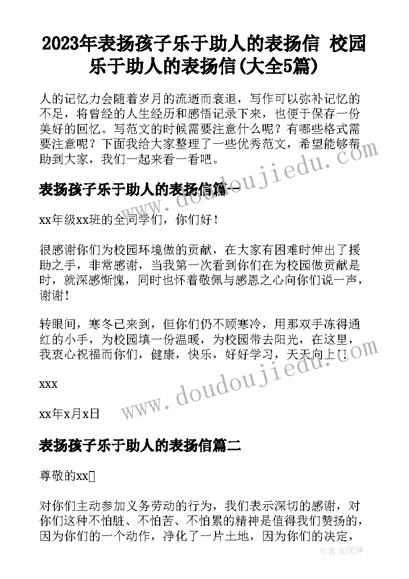 2023年表扬孩子乐于助人的表扬信 校园乐于助人的表扬信(大全5篇)