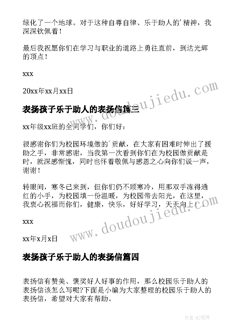 2023年表扬孩子乐于助人的表扬信 校园乐于助人的表扬信(大全5篇)