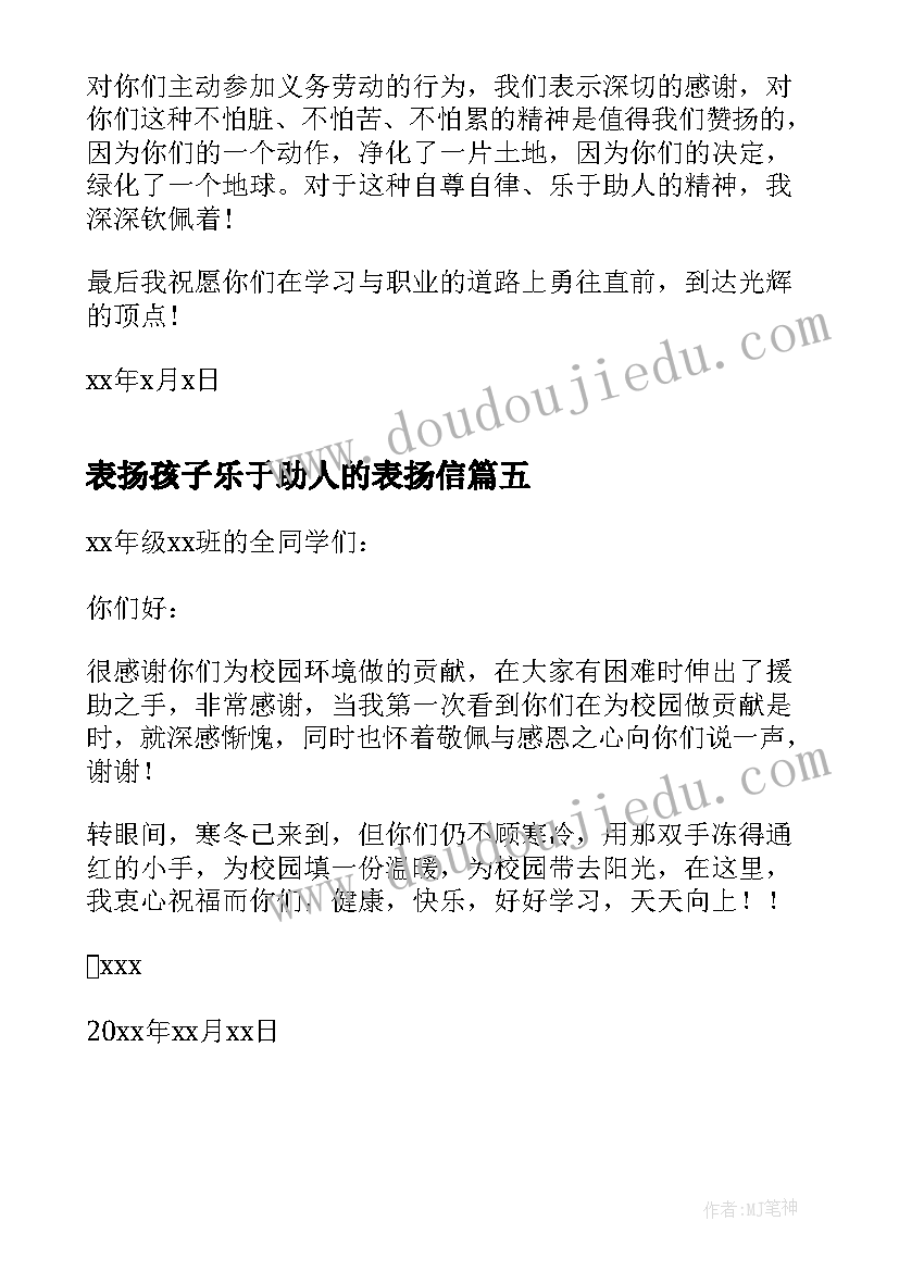 2023年表扬孩子乐于助人的表扬信 校园乐于助人的表扬信(大全5篇)