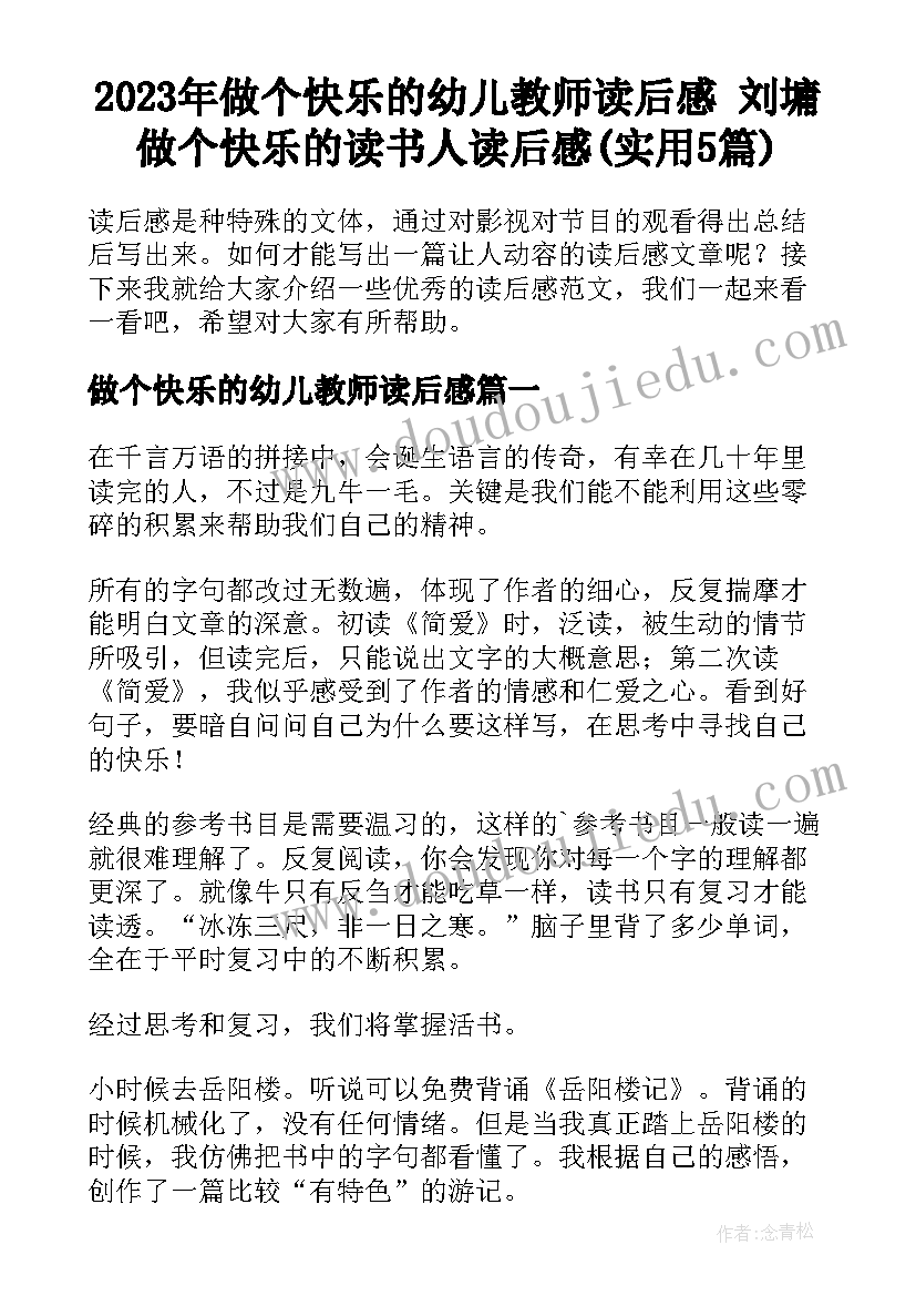 2023年做个快乐的幼儿教师读后感 刘墉做个快乐的读书人读后感(实用5篇)