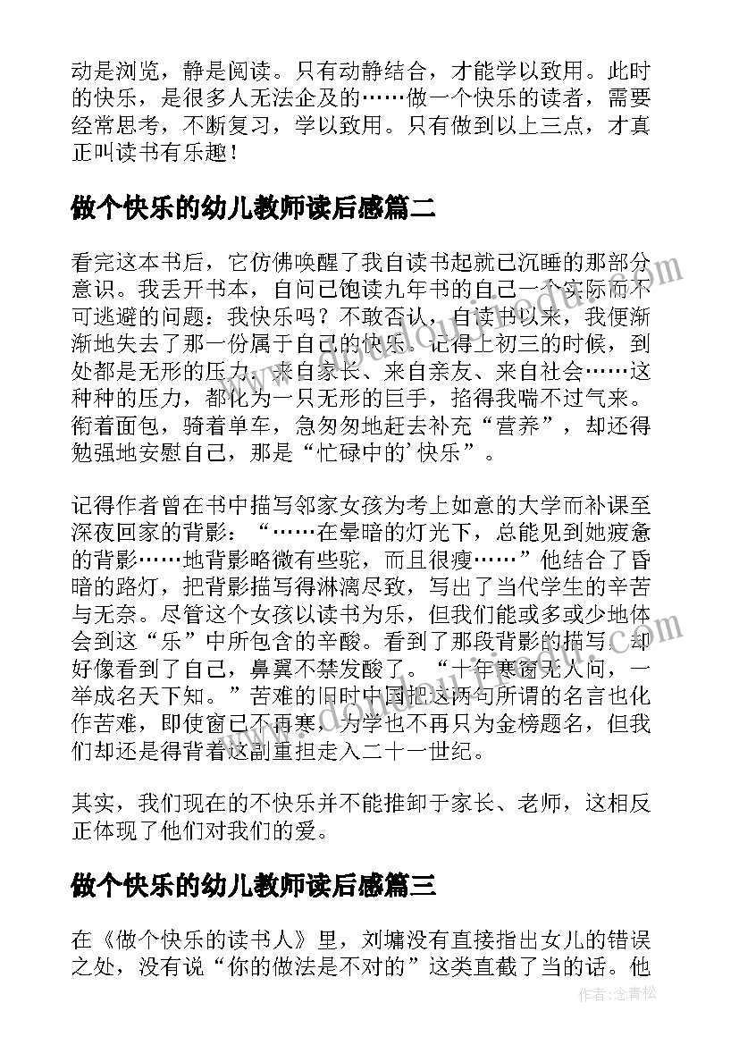 2023年做个快乐的幼儿教师读后感 刘墉做个快乐的读书人读后感(实用5篇)