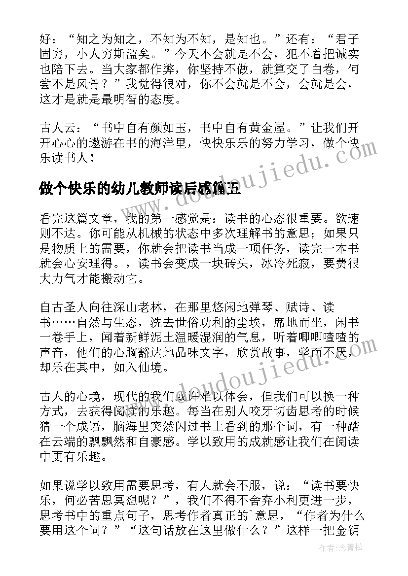 2023年做个快乐的幼儿教师读后感 刘墉做个快乐的读书人读后感(实用5篇)