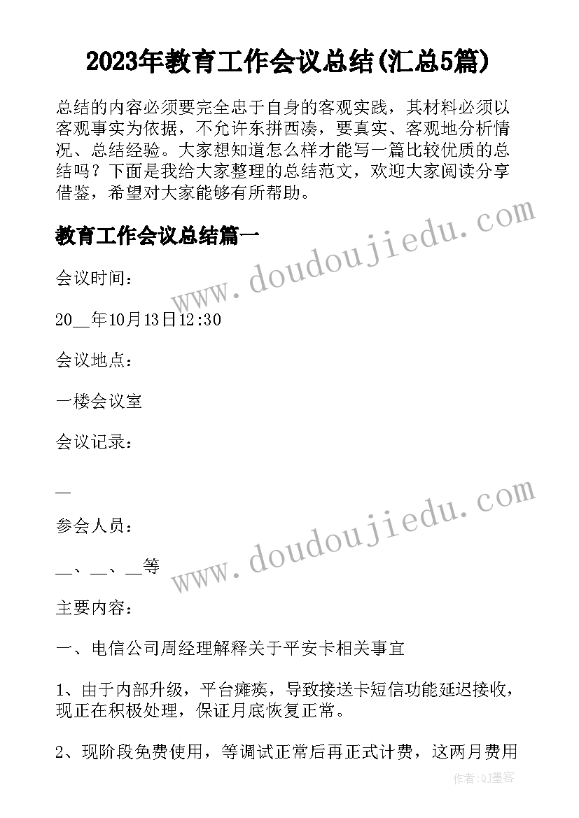 2023年教育工作会议总结(汇总5篇)