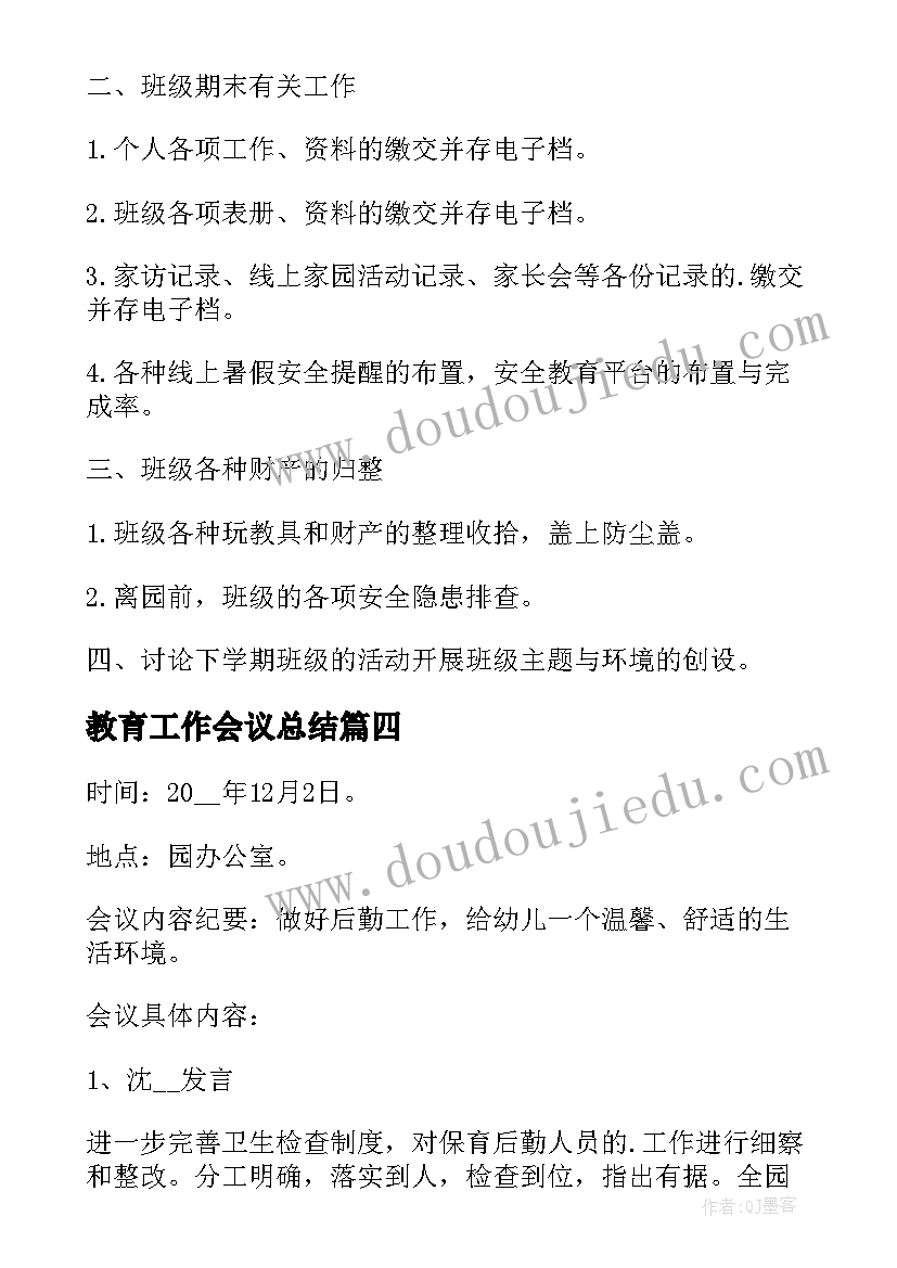 2023年教育工作会议总结(汇总5篇)