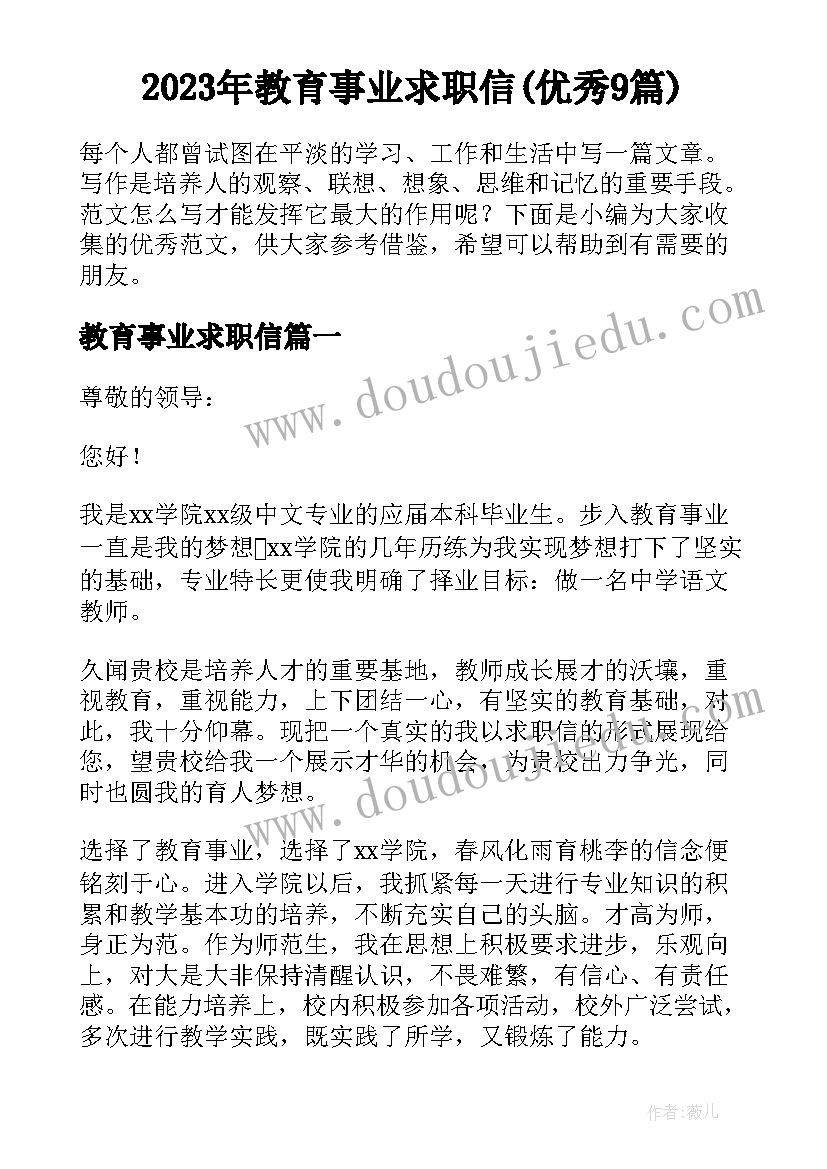 2023年教育事业求职信(优秀9篇)