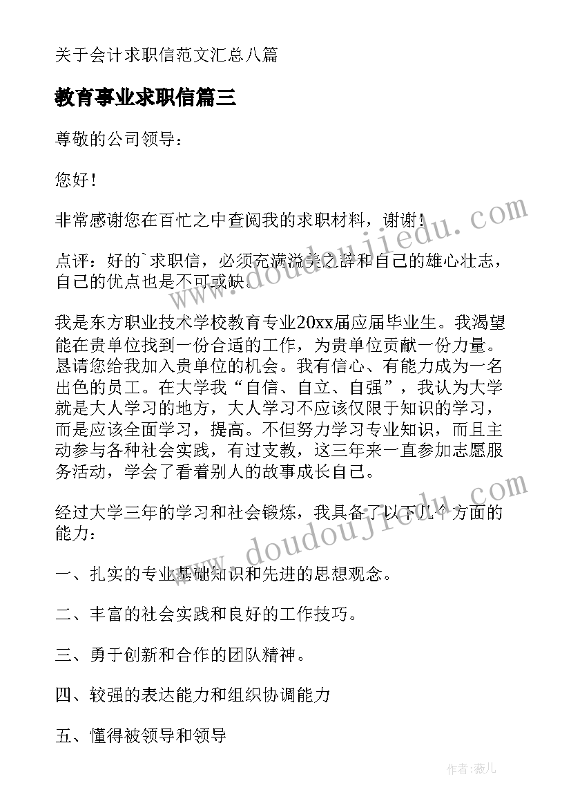 2023年教育事业求职信(优秀9篇)