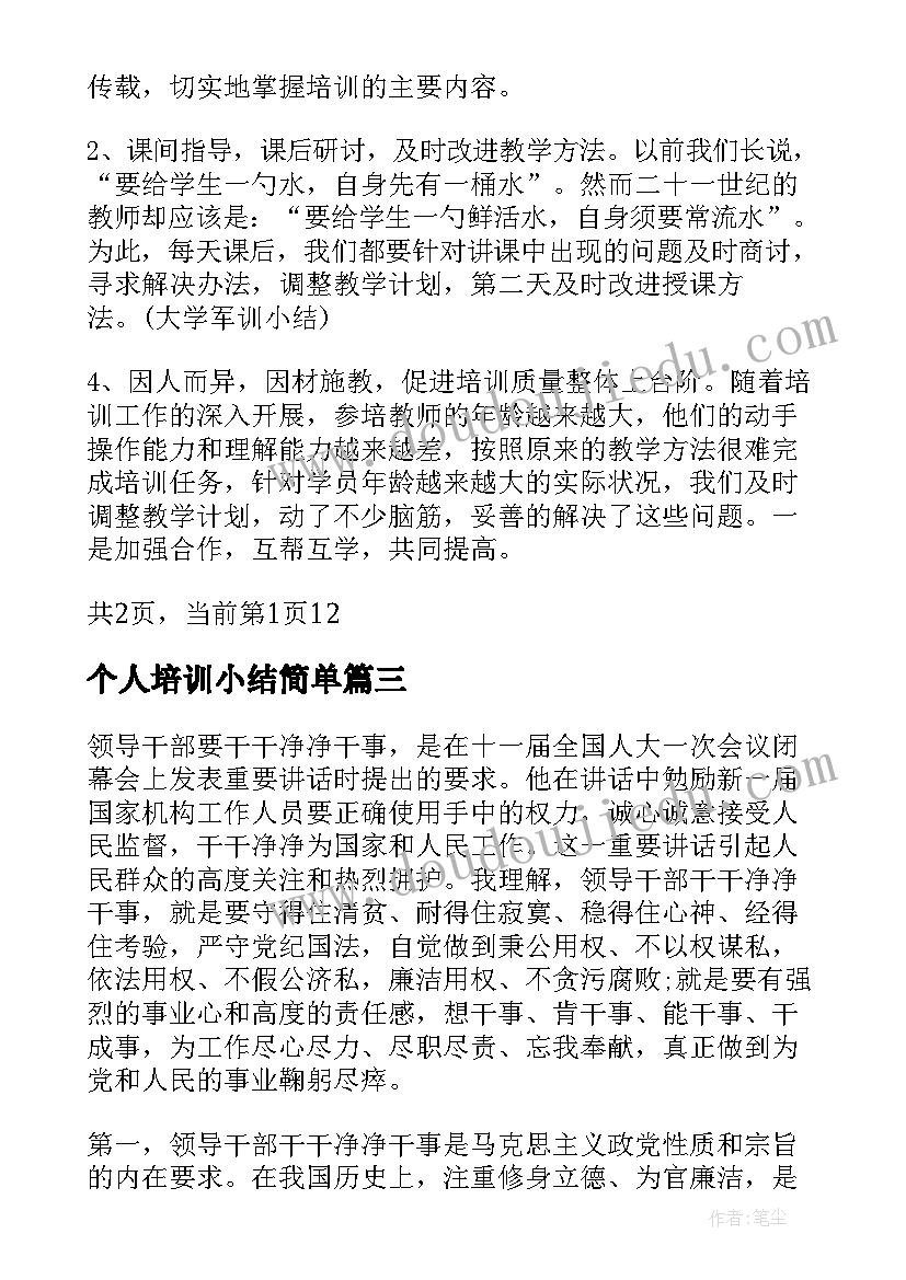 2023年个人培训小结简单 党员个人学习小结(通用9篇)