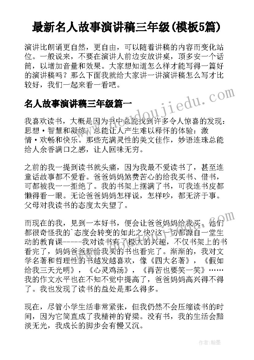 最新名人故事演讲稿三年级(模板5篇)