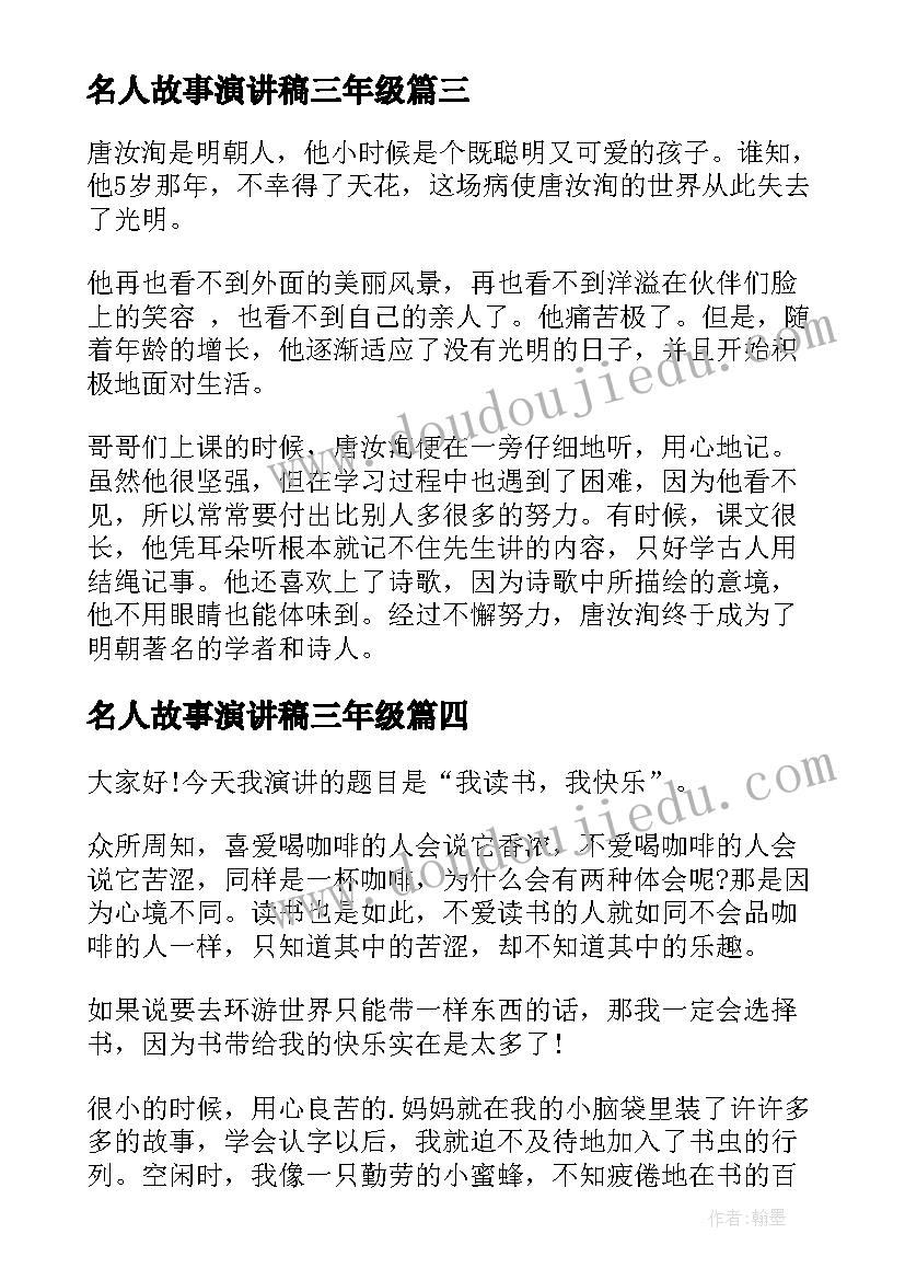 最新名人故事演讲稿三年级(模板5篇)