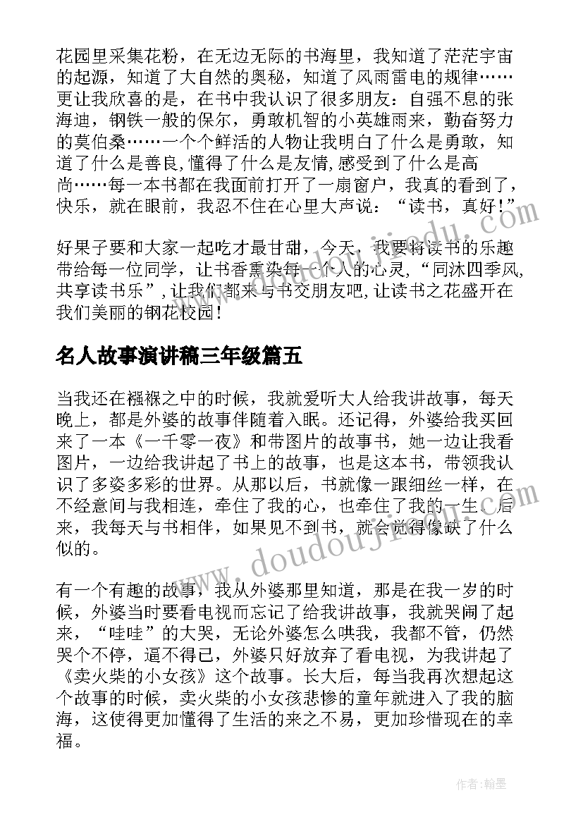 最新名人故事演讲稿三年级(模板5篇)