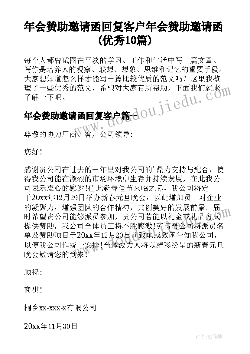 年会赞助邀请函回复客户 年会赞助邀请函(优秀10篇)