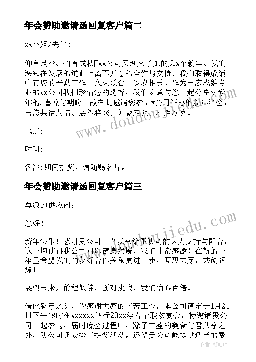 年会赞助邀请函回复客户 年会赞助邀请函(优秀10篇)